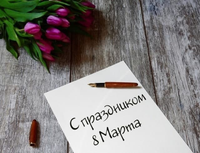 С 8 марта!