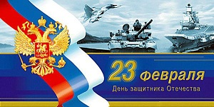 С Днём защитника Отечества!