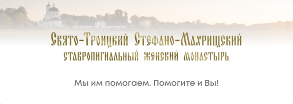 Свято-Троицкий женский монастырь - Вермонт-ИТ