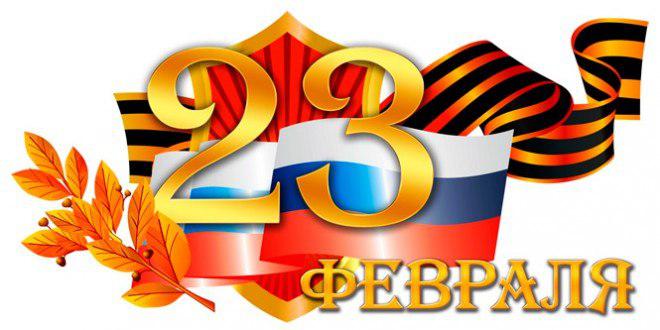 С Днем Защитника Отечества