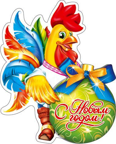 С Новым Годом!