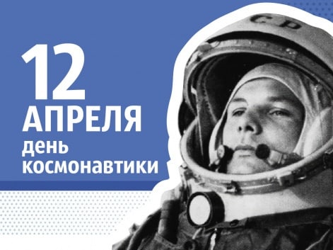 С Днём Космонавтики!