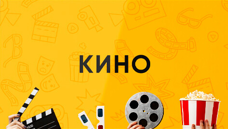 КИНО