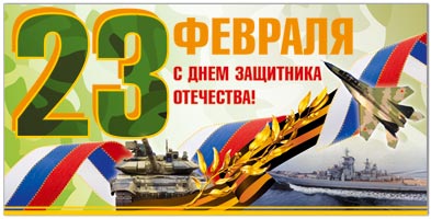 С Днём защитника Отечества!
