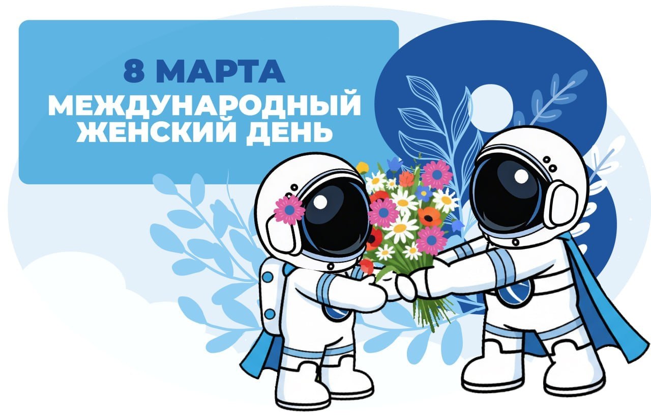 С Международным женским днём
