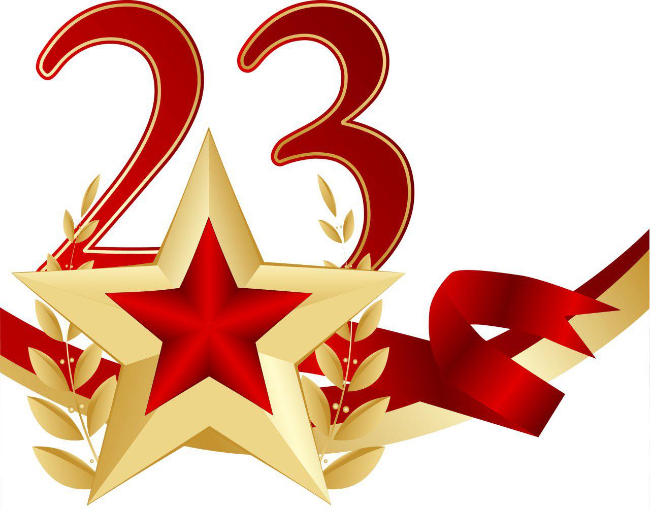 С Днём Защитника Отечества!