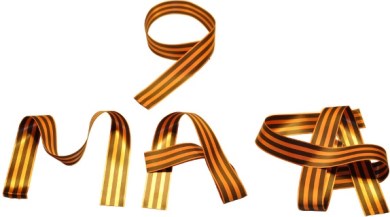 С Праздником Великой Победы!